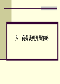 六、商务谈判技巧-商务谈判开局策略