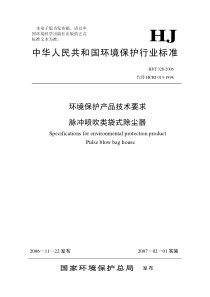 环境保护产品技术要求脉冲喷吹类袋式除尘器（HJT328-