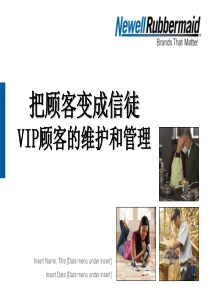 VIP顾客维护和管理方案