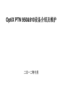 PTN950&910设备介绍及维护