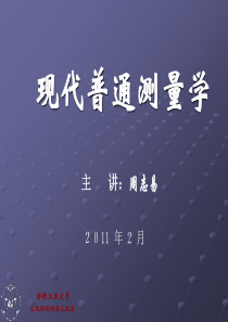 现代普通测量学第3章(2008)