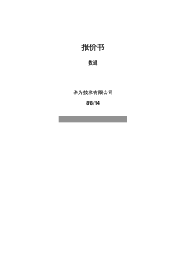 华为数通产品目录价2014年8月