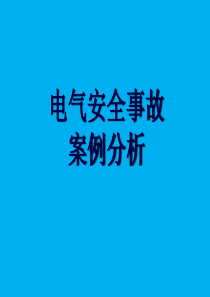 10起电气安全事故案例分析