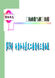 2013届高考数学一轮复习课件(理)人教A版-第19讲 两角和与差及二倍角的三角函数