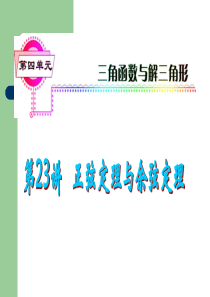 2013届高考数学一轮复习课件(理)浙江专版-第23讲 正(余)弦定理