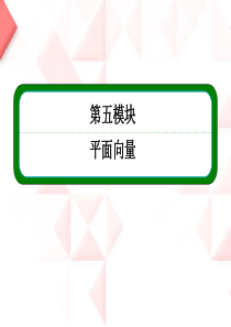 2013届高考数学一轮复习课件：第二十四讲 平面向量的基本定理及坐标表示 人教A版湖北文科