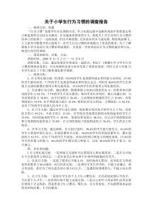 杨柳小学关于小学生行为习惯的调查报告