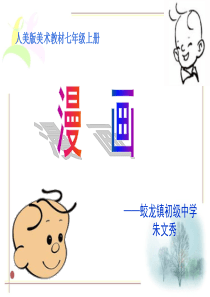 七年级美术《漫画》课件