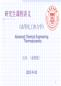 化工热力学-第2章流体的P-V-T关系-高等化工热力学-上海电力学院-102