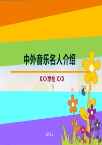 中外著名音乐家