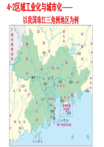 4.2区域工业化与城市化进程-以我国珠江三角洲地区为例1