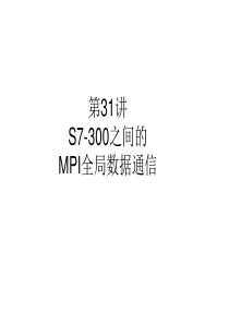 第31讲_s7-300之间的mpi全局数据通信1