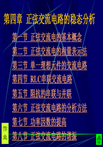 电工与电子技术第四章 正弦交流电路的稳态分析