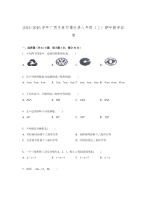 2015-2016学年广西玉林市博白县八年级上学期期中数学试卷.doc