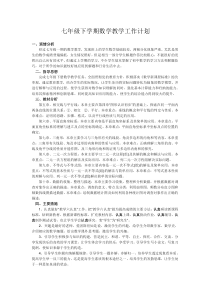 七年级下学期数学教学学期工作计划