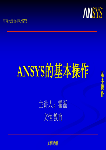 ANSYS基本操作