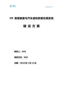 xxxx技术学院VR虚拟现实仿真平台-建设方案2018---副本