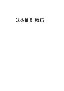 《文化生活》第一单元文化与生活复习课件(共10张PPT)