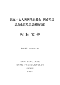 湛江中心人民医院锐器盒、医疗垃圾袋及生活垃圾袋采购项目