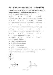 2017-2018学年广西玉林市北流市八年级(下)期末数学试卷