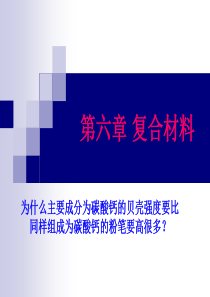 材料概论 第六章 复合材料