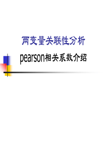 Pearson相关系数简介分析