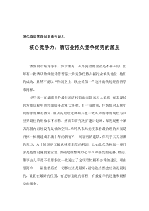 现代酒店管理创新系列谈之三——核心竞争力：酒店业持久竞争优势的源泉（DOC 2页）