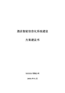 酒店智能信息化系统建设方案建议书