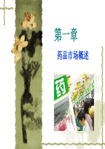 第一章_药品市场概述