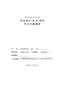 毕业论文外文翻译--计算机视觉技术在工业中的应用