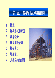 钢结构课程PPT_1.1(中建工 二版)