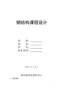 钢结构课程设计_完整版跨度30米长