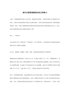 现代白酒营销要面对的五种势力(doc7)(1)