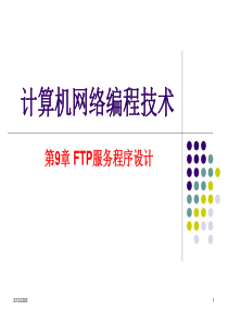 P9 FTP服务程序设计