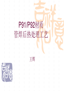 p91p92焊后热处理(王辉)