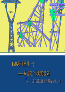 (一)TMA系统简介