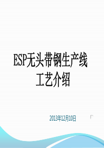 ESP无头带钢生产线工艺介绍