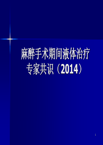 麻醉手术期间液体治疗专家共识2014