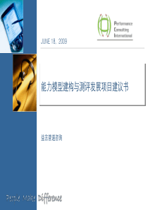 能力模型建构与测评发展项目建议书20090618