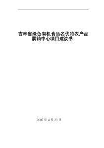 绿特名优农产品展销中心项目建议书