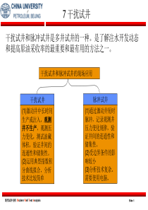 研究生试井课讲义d-干扰试井