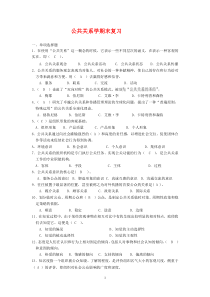 公共关系学期末复习试题及答案