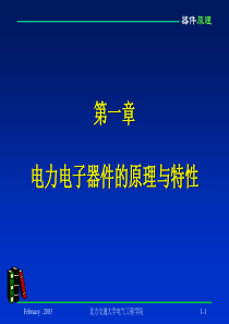 电力电子技术1器件原理