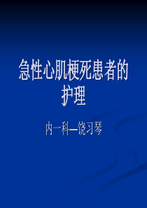 急性心肌梗死患者的护理