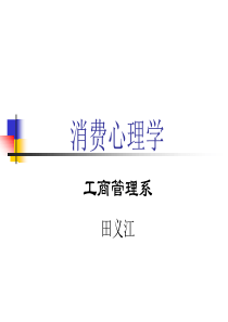 消费心理学