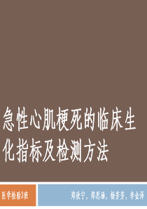 急性心肌梗死的临床生化指标及检测方法