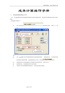 TIPTOP成本计算操作手册