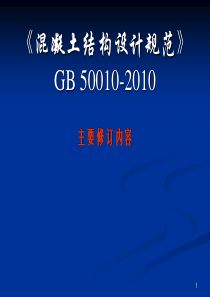 《混凝土结构设计规范》GB 50010-2010(详解二)