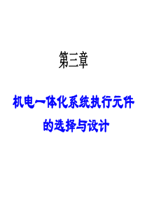 课件机电一体化系统设计第3章：执行元件的分类及控制用电机的驱动a