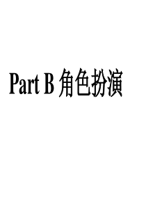 高考英语听说角色扮演